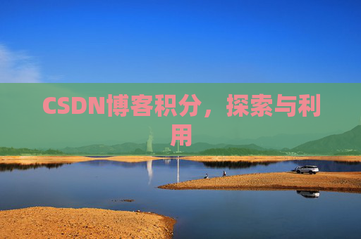 CSDN博客积分，探索与利用